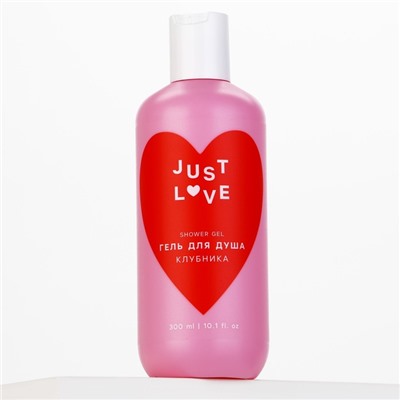 Гель для душа Just love, 300 мл, аромат клубники, Чистое счастье