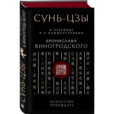 Эксмо Бронислав Виногродский "Сунь-Цзы. Искусство побеждать: В переводе и с комментариями Б. Виногродского. Подарочное издание с вырубкой и цветным обрезом"