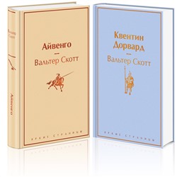 Эксмо Скотт В. "Набор "Самые известные произведения Вальтера Скотта" (из 2 книг: "Айвенго" и "Квентин Дорвард")"
