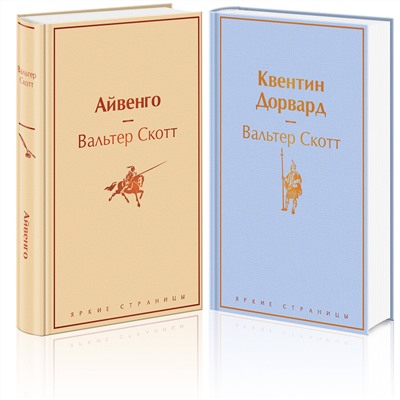 Эксмо Скотт В. "Набор "Самые известные произведения Вальтера Скотта" (из 2 книг: "Айвенго" и "Квентин Дорвард")"
