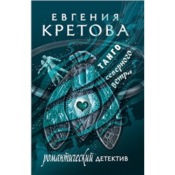 АСТ Евгения Кретова "Танго северного ветра"