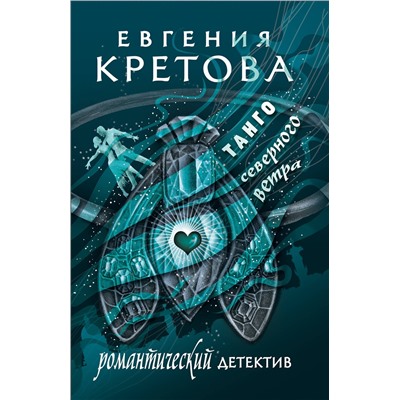 АСТ Евгения Кретова "Танго северного ветра"