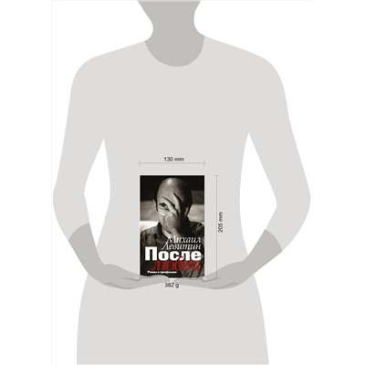 АСТ Левитин М.З. "После любви: роман о профессии"