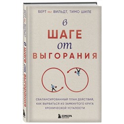 Эксмо Берт те Вильдт, Тимо Шиле "В шаге от выгорания. Сбалансированный план действий, как вырваться из замкнутого круга хронической усталости"