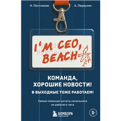 Эксмо Н. Постников, А. Первухин "Команда, хорошие новости! В выходные тоже работаем! Самые смешные цитаты начальника из рабочего чата"