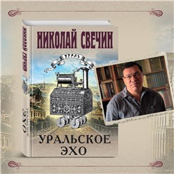 Эксмо Николай Свечин "Уральское эхо"