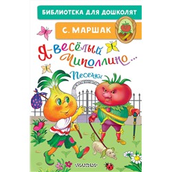 АСТ Маршак С.Я. "Я-весёлый Чиполлино...Песенки"