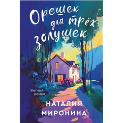Эксмо Наталия Миронина "Орешек для трёх Золушек"