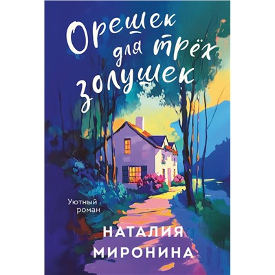 Эксмо Наталия Миронина "Орешек для трёх Золушек"