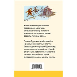 Эксмо Алексей Толстой "Золотой ключик, или Приключения Буратино (с иллюстрациями)"