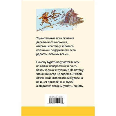 Эксмо Алексей Толстой "Золотой ключик, или Приключения Буратино (с иллюстрациями)"