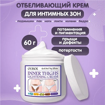 Отбеливающий крем для интимных зон, локтей, колен, подмышек, 60гр