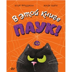 АСТ Клэр Фридман, Майк Бирн "В этой книге ПАУК!"