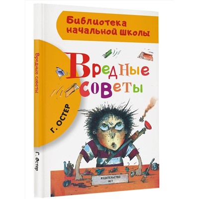 АСТ Остер Г.Б. "Вредные советы"