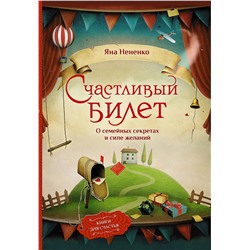 АСТ Яна Нененко "Счастливый билет. О семейных секретах и силе желаний"