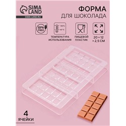 Форма для шоколада «Плитки с сердцами», 20×12×2.5 см, 4 ячейки 8.5×4.2×0.7 см, прозрачная