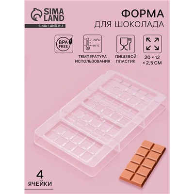 Форма для шоколада «Плитки с сердцами», 20×12×2.5 см, 4 ячейки 8.5×4.2×0.7 см, прозрачная