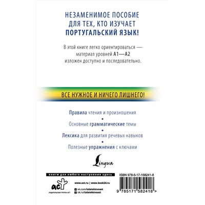 АСТ Ю. М. Мигез Камин "Португальский с нуля"