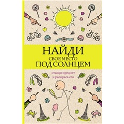 АСТ Холмс С. "Найди свое место под солнцем. Отыщи предмет и раскрась его. Раскраски антистресс"