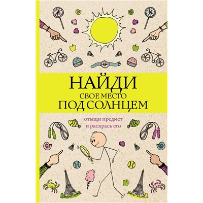 АСТ Холмс С. "Найди свое место под солнцем. Отыщи предмет и раскрась его. Раскраски антистресс"