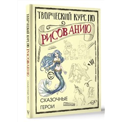 АСТ Грей М. "Творческий курс по рисованию. Сказочные герои"