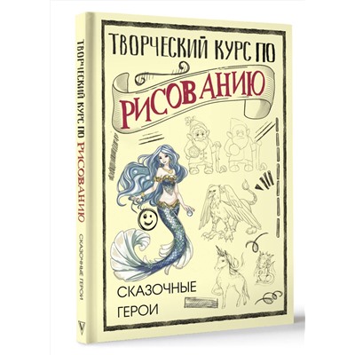 АСТ Грей М. "Творческий курс по рисованию. Сказочные герои"