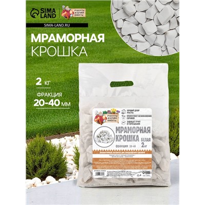 Мраморная крошка "Рецепты Дедушки Никиты", отборная, белая, фр 20-40 мм , 2 кг