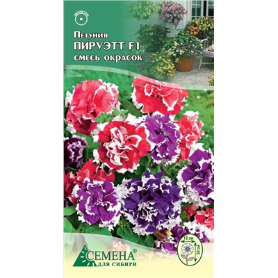 Петуния Пируэтт смесь F1 махровая, 10сем (цв.)