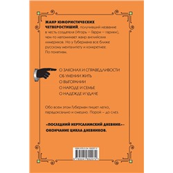 Эксмо Игорь Губерман "Последний Иерусалимский дневник"