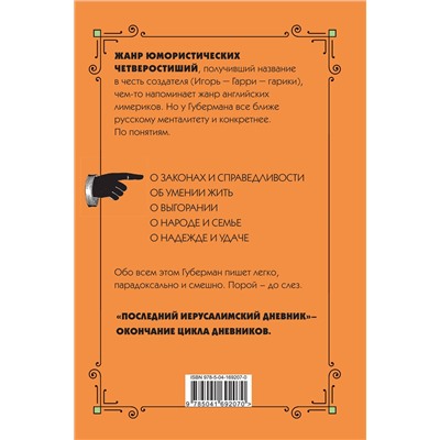 Эксмо Игорь Губерман "Последний Иерусалимский дневник"