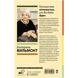 АСТ Екатерина Вильмонт "Путешествие оптимистки, или Все бабы дуры"