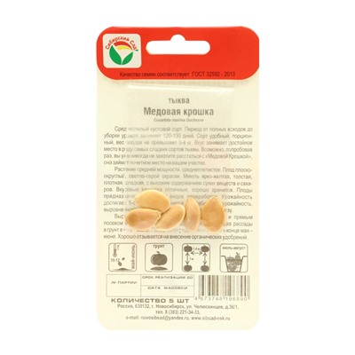 Семена Тыква "Медовая крошка", набор 5 шт