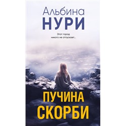 Эксмо Альбина Нури "Пучина скорби"