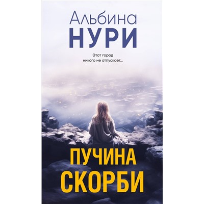 Эксмо Альбина Нури "Пучина скорби"
