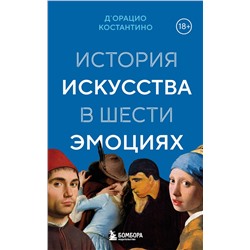 Эксмо Костантино Д`Орацио "История искусства в шести эмоциях (новое оформление)"