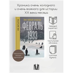 АСТ Уве Витшток "Февраль 1933. Зима немецкой литературы"