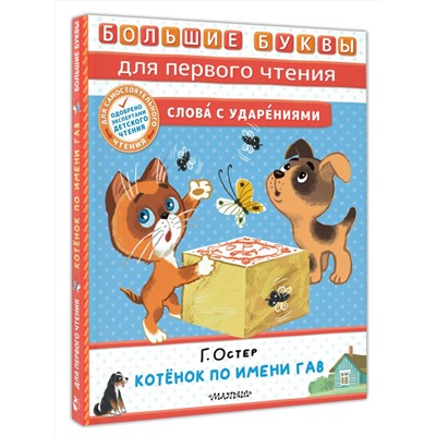 АСТ Остер Г.Б. "Котёнок по имени Гав"
