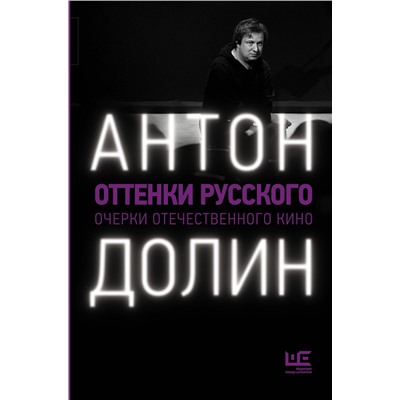 АСТ Антон Долин "Оттенки русского"