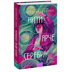 Эксмо Кика Хатзопулу "Нити ярче серебра"