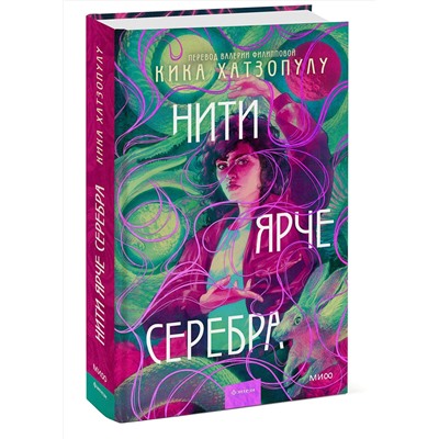 Эксмо Кика Хатзопулу "Нити ярче серебра"