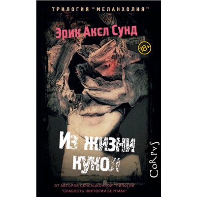 АСТ Эрик Аксл Сунд "Из жизни кукол"