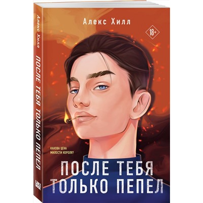 361646 Эксмо Алекс Хилл "После тебя только пепел"