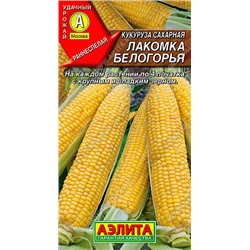 0545A Кукуруза сахарная Лакомка Белогорья 7 г