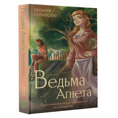 АСТ Потапова Е.В. "Ведьма Агнета. Практическая магия и нечисть по соседству"