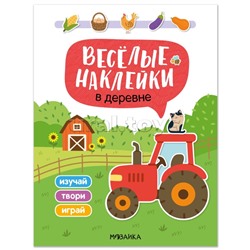 Веселые наклейки. В деревне