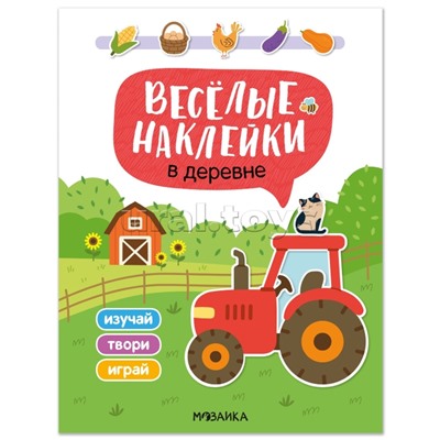Веселые наклейки. В деревне