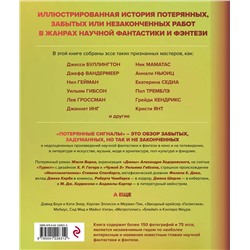Эксмо Дезирина Боскович "Потерянные сигналы. Тайная история фантастики"