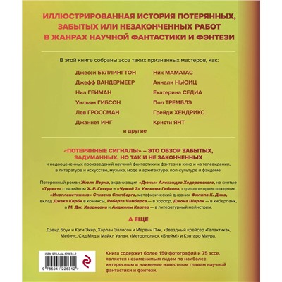 Эксмо Дезирина Боскович "Потерянные сигналы. Тайная история фантастики"