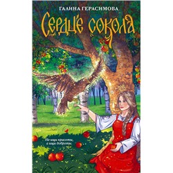 АСТ Галина Герасимова "Сердце сокола"