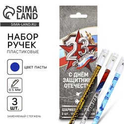Ручка шариковая, набор из 3 шт., пластик с колпачком, синяя паста 0.5 мм «23 февраля»